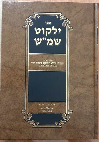 ילקוט שמ