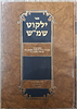 ילקוט שמ"ש - פסקי ומנהגי הרב שלום משאש