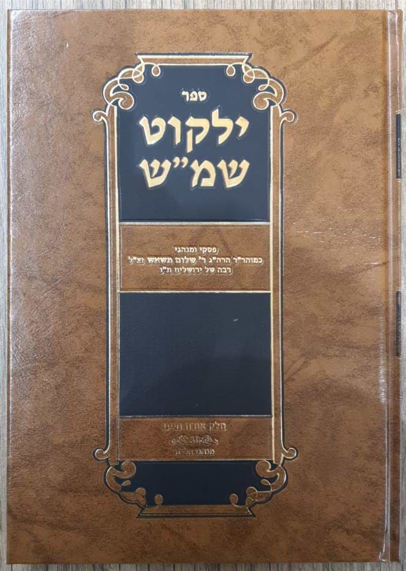 ילקוט שמ"ש - פסקי ומנהגי הרב שלום משאש