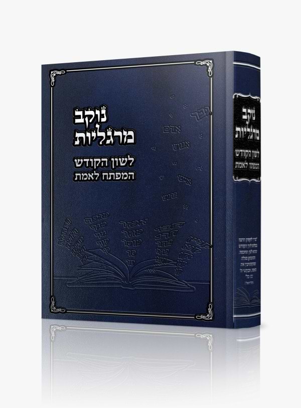 נוקב מרגליות - לשון הקודש המפתח לאמת / הרב אלדד נקר