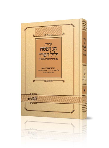 עבודת חג הפסח וליל הסדר - עם שער טעמי המנהגים