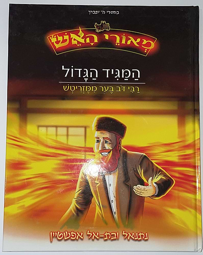 מארי האש - המגיד הגדול רבי דב בער ממזריטש / נתנאל ובת-אל אפשטיין