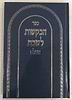 ספר הבקשות לשבת השלם - פיוטים ובקשות לשבת (הגרסה הדקה) / שירה חדשה