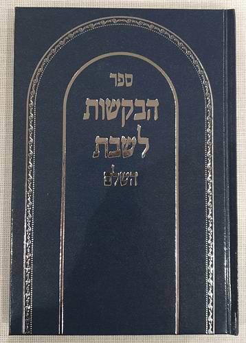 ספר הבקשות השלם - פיוטים ובקשות לשבת / שירה חדשה