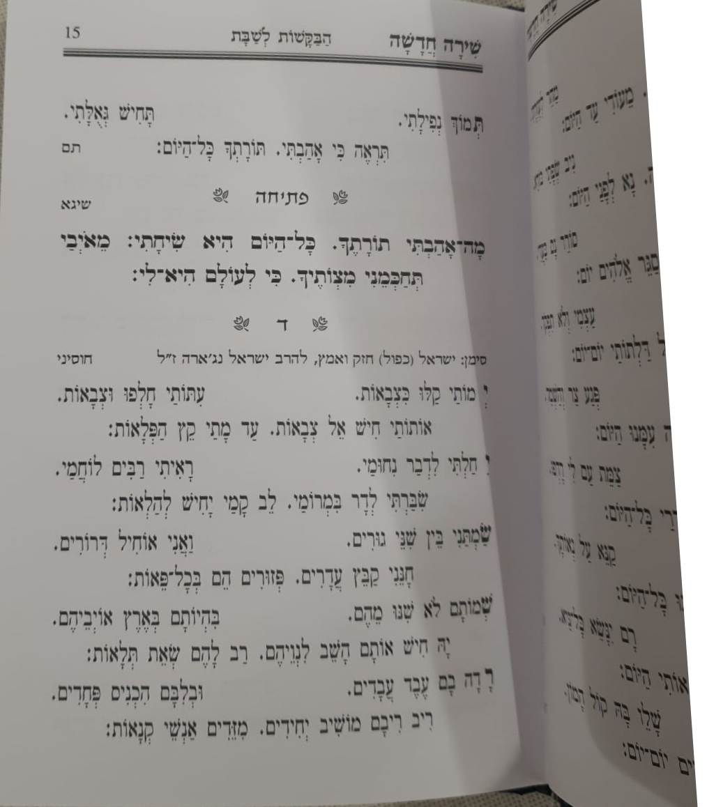 ספר הבקשות לשבת השלם - פיוטים ובקשות לשבת (הגרסה הדקה) / שירה חדשה