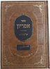 ספר אפריון - על התורה / רבינו שלמה גאנצפריד זצוק"ל