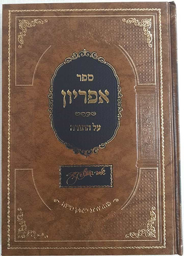 ספר אפריון - על התורה / רבינו שלמה גאנצפריד זצוק