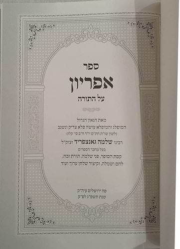 ספר אפריון - על התורה / רבינו שלמה גאנצפריד זצוק