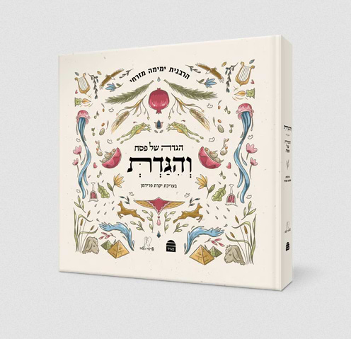 הגדה של פסח והגדת ימימה מזרחי