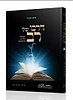 דרכו של רב - תפקידו של רב בישראל / הרב שלמה אבינר