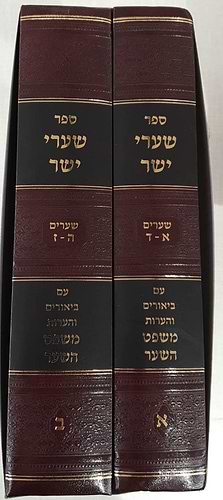 שערי יושר ב' כרכים / ר' שמעון יהודה הכהן שקאפ