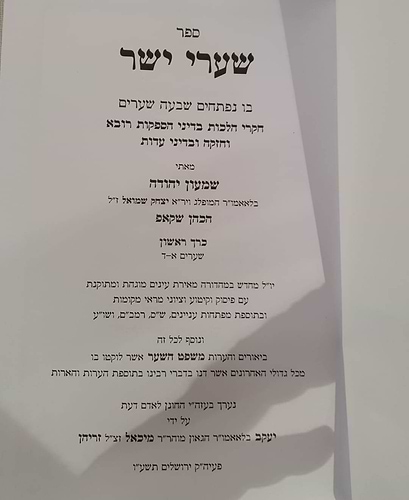 שערי יושר ב' כרכים - מהדורת ברקוביץ / ר' שמעון יהודה הכהן שקאפ