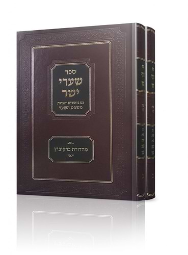שערי יושר ב' כרכים / ר' שמעון יהודה הכהן שקאפ