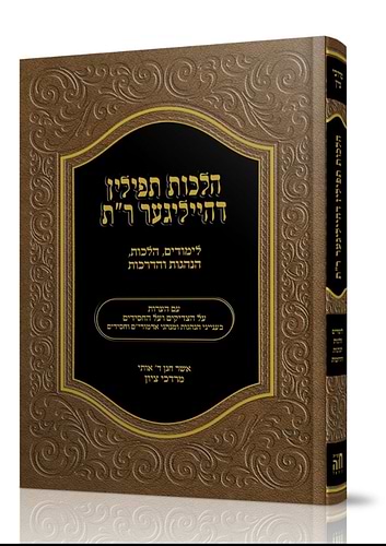 הלכות תפילין דהייליגער ר
