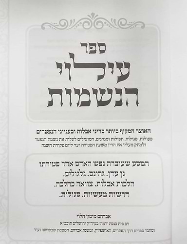 עילוי הנשמות - אוצר מקיף בדיני אבילות