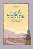 לעבור את הגבול - מנווטים עם החסידות במסע החיים / דביר גלסר