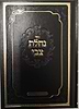 נחלת צבי - בירור בדרכי הרפואה לחשוכי בנים / הרב מרדכי צבי מייזליש