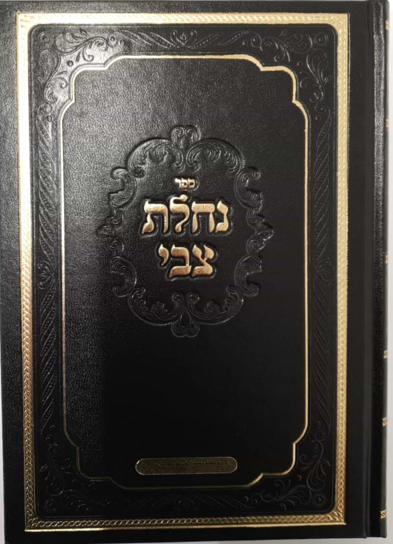 נחלת צבי - בירור בדרכי הרפואה לחשוכי בנים / הרב מרדכי צבי מייזליש
