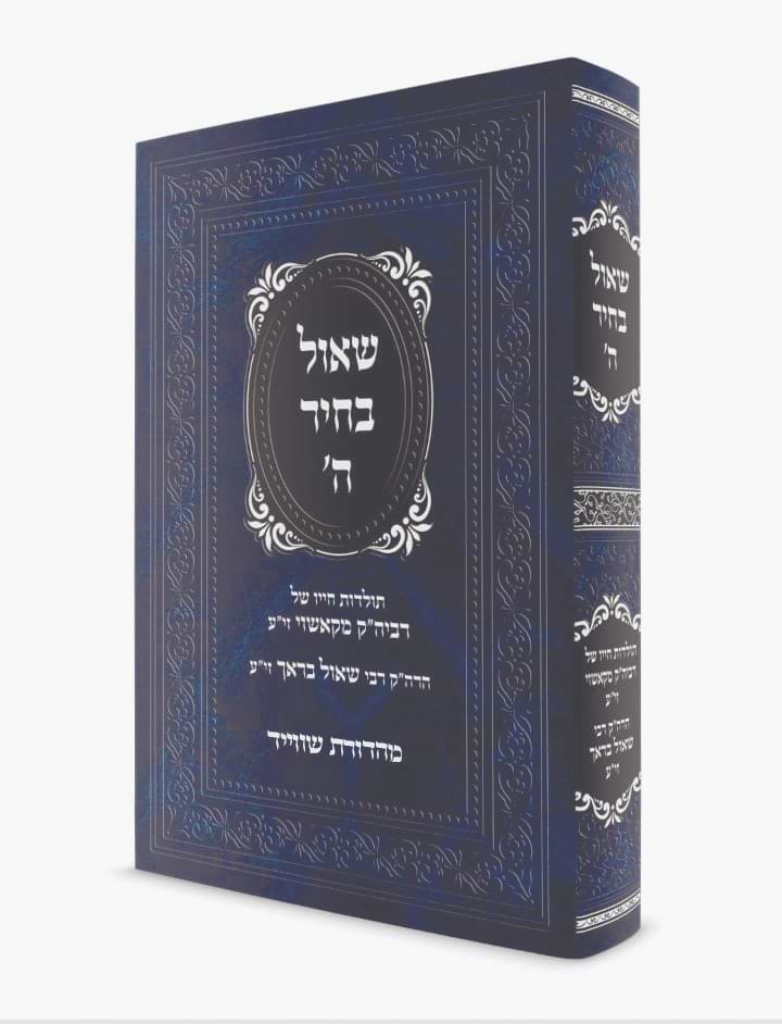 שאול בחיר ה