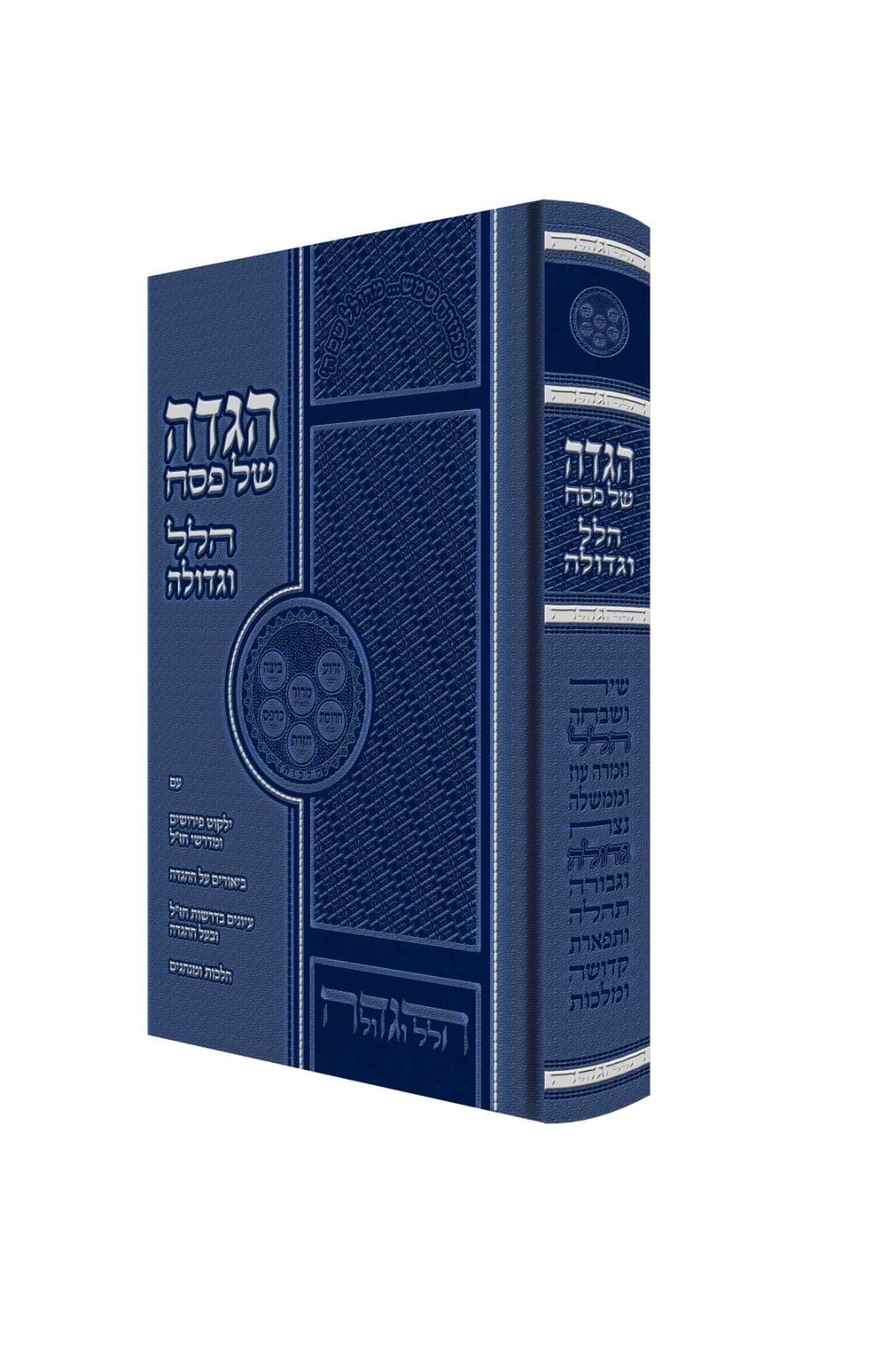 הגדה של פסח - הלל וגדולה / הרה"ג הלל ורטהיימר שליט"א