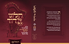 תהלים - חלונו של דוד / על פי מאורעות חיי נעים זמירות ישראל ומאורעות כל איש ישראל
