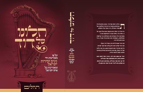 תהלים חלונו של דוד - על פי מאורעות חיי נעים זמירות ישראל ומאורעות כל איש ישראל