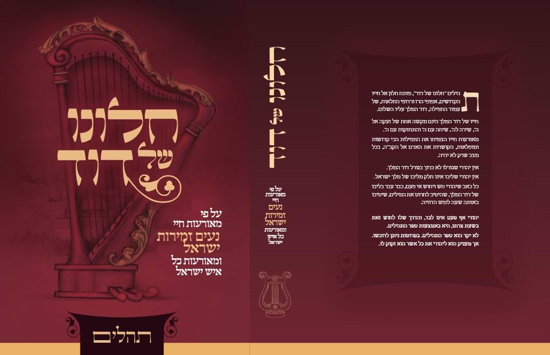 תהלים - חלונו של דוד / על פי מאורעות חיי נעים זמירות ישראל ומאורעות כל איש ישראל