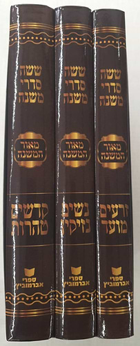 סט ששה סדרי משנה ג' כרכים