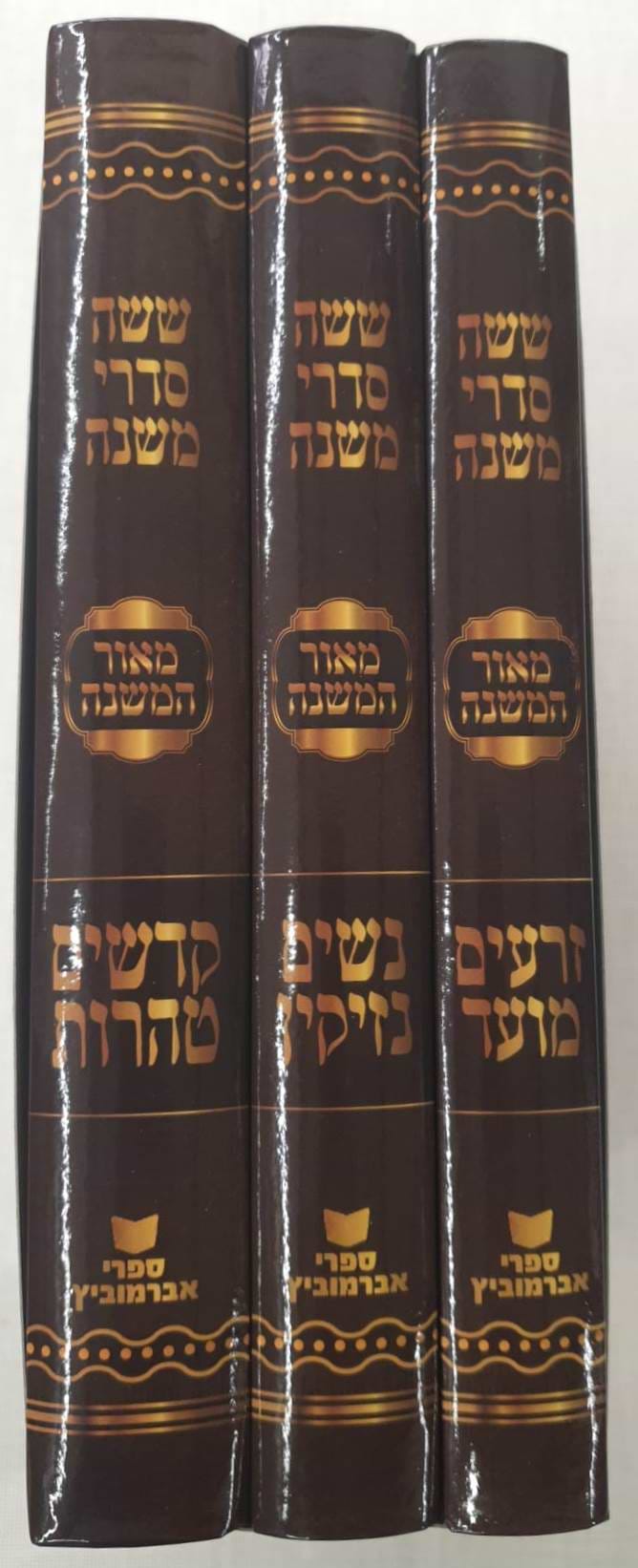 סט משניות - ששה סדרי משנה מאור המשנה ג