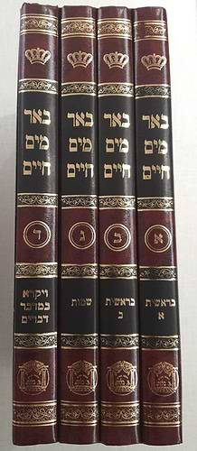 באר מים חיים ד' כרכים - על התורה