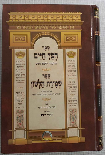 חפץ חיים ושמירת הלשון בכרך אחד - הלכות איסור לשון הרע ורכילות