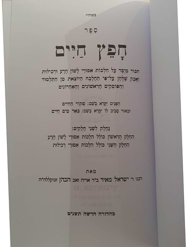 חפץ חיים - שמירת הלשון / הלכות איסור לשון הרע ורכילות  - הוצאת אברמוביץ