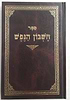 חשבון הנפש / רבי מענדל זבארז זצ"ל