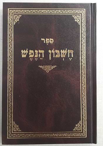 חשבון הנפש / רבי מענדל זבארז זצ