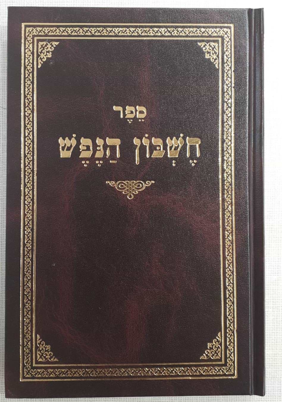 חשבון הנפש / רבי מענדל זבארז זצ"ל