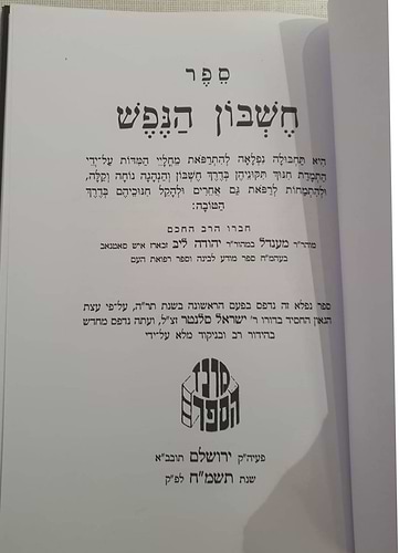 חשבון הנפש / רבי מענדל זבארז זצ