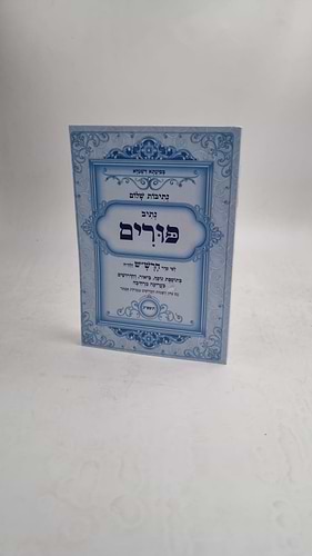 נתיבות שלום - נתיב פורים / פורמט גדול