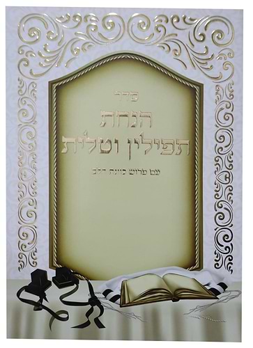 סדר הנחת תפילין וטלית - כוונת הלב