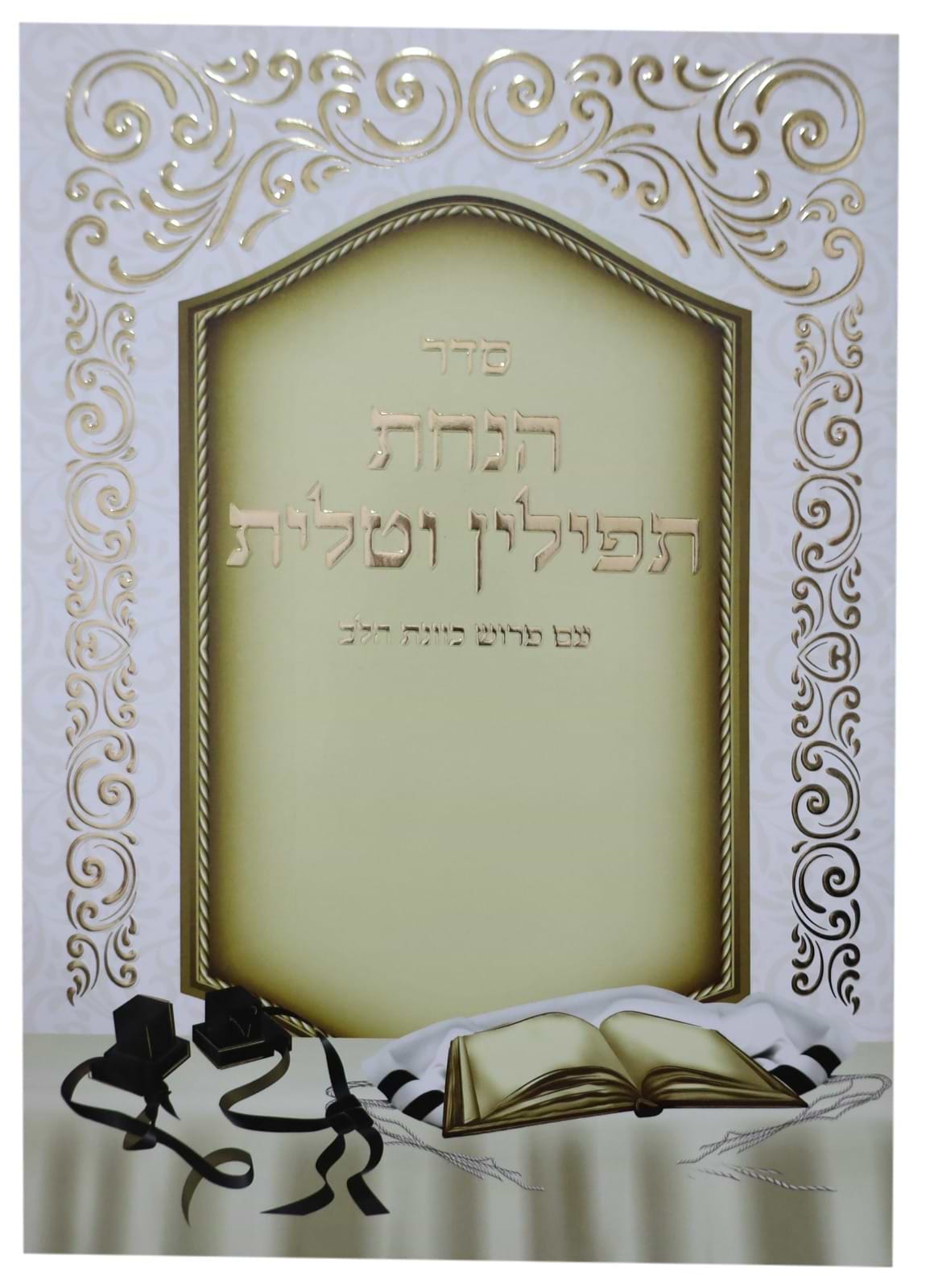 סדר הנחת תפילין וטלית - כוונת הלב / למינציה