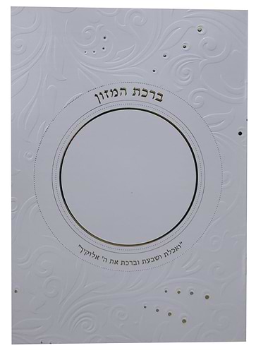 ברכת המזון - ואכלת ושבעת וברכת / נוסח עדות המזרח