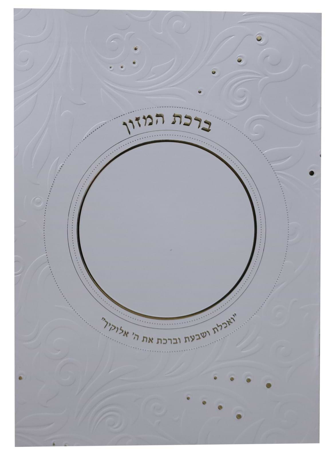 ברכת המזון - ואכלת ושבעת וברכת / נוסח עדות המזרח