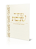 סדר שבת - עם שירי השבת ושירים חסידיים / למינציה