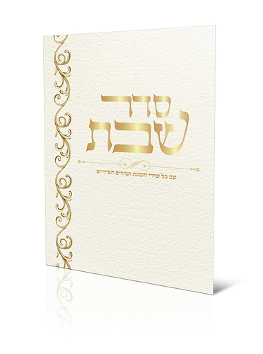 סדר שבת - עם שירי השבת ושירים חסידיים / למינציה