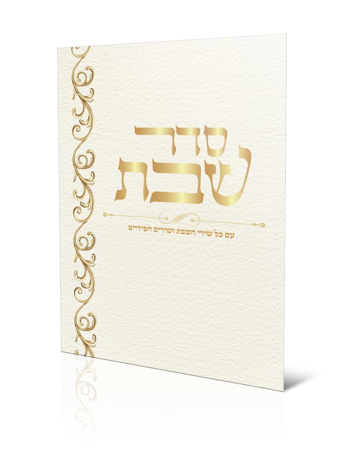 סדר שבת - עם שירי השבת ושירים חסידיים / למינציה