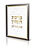 ברכת המזון - כוונת הלב / נוסח עדות המזרח
