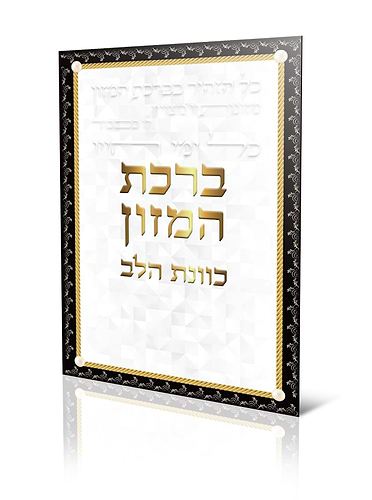 ברכת המזון - כוונת הלב / נוסח עדות המזרח