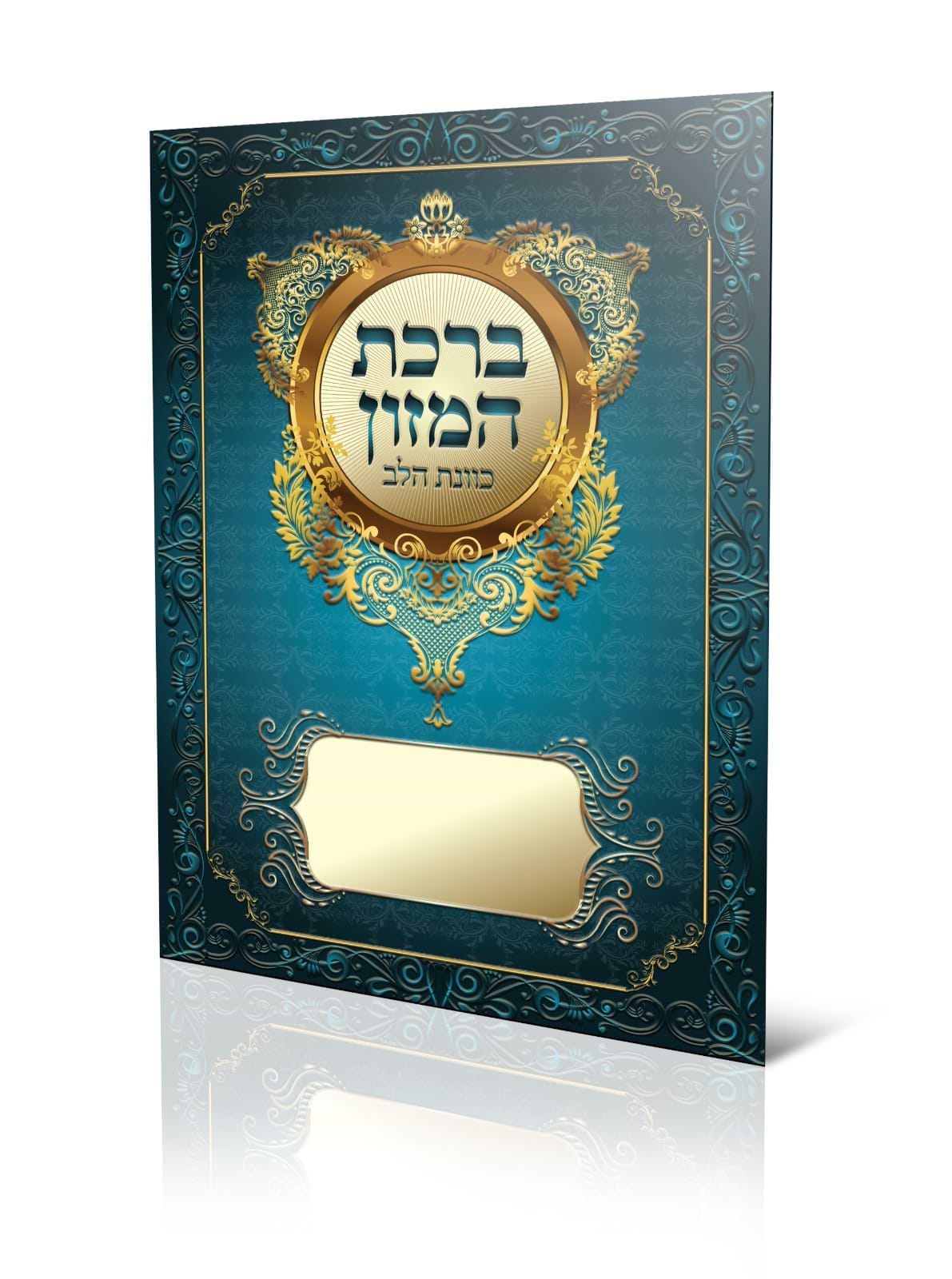 ברכת המזון - כוונת הלב פורמט גדול / נוסח עדות המזרח