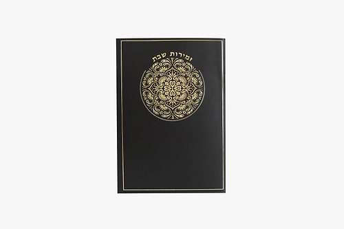 זמירות שבת / נוסח עדות המזרח