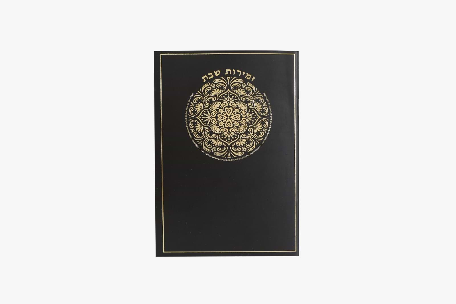 זמירות שבת - חוברת כריכה רכה / נוסח עדות המזרח
