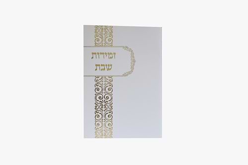 זמירות שבת / נוסח עדות המזרח
